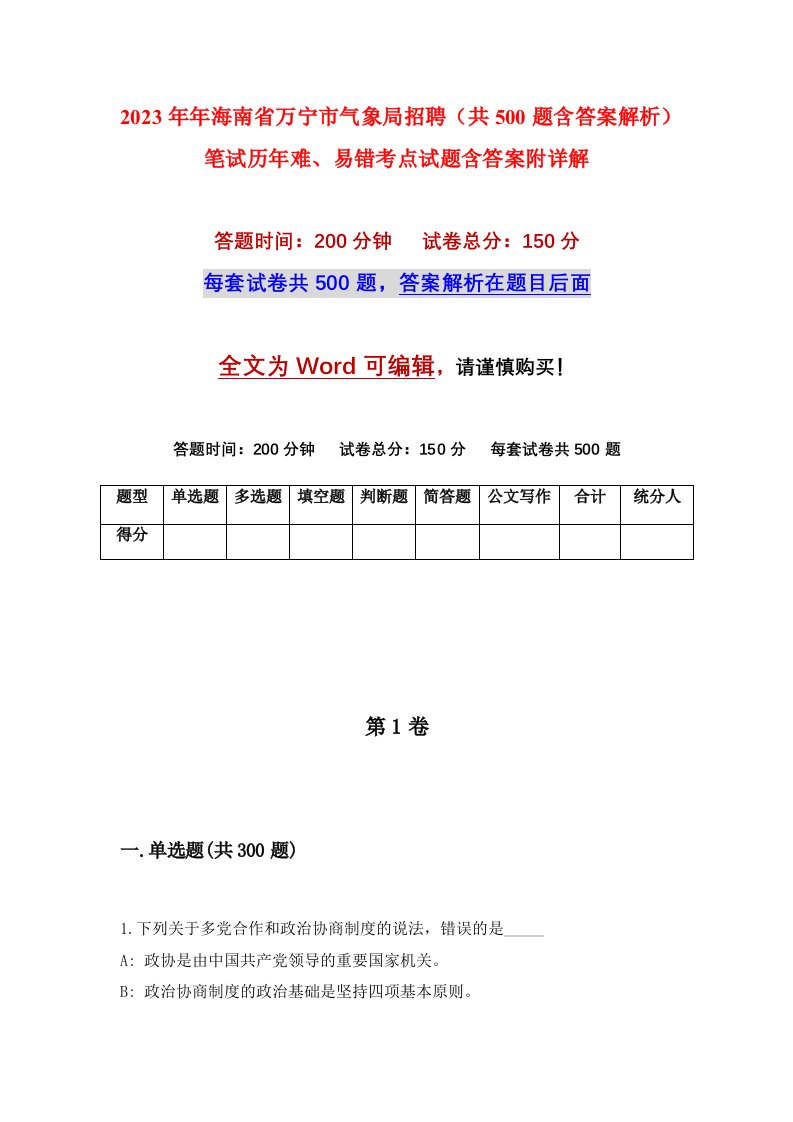 2023年年海南省万宁市气象局招聘共500题含答案解析笔试历年难易错考点试题含答案附详解