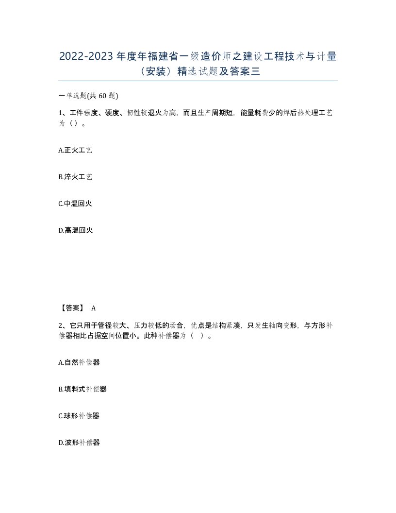 2022-2023年度年福建省一级造价师之建设工程技术与计量安装试题及答案三