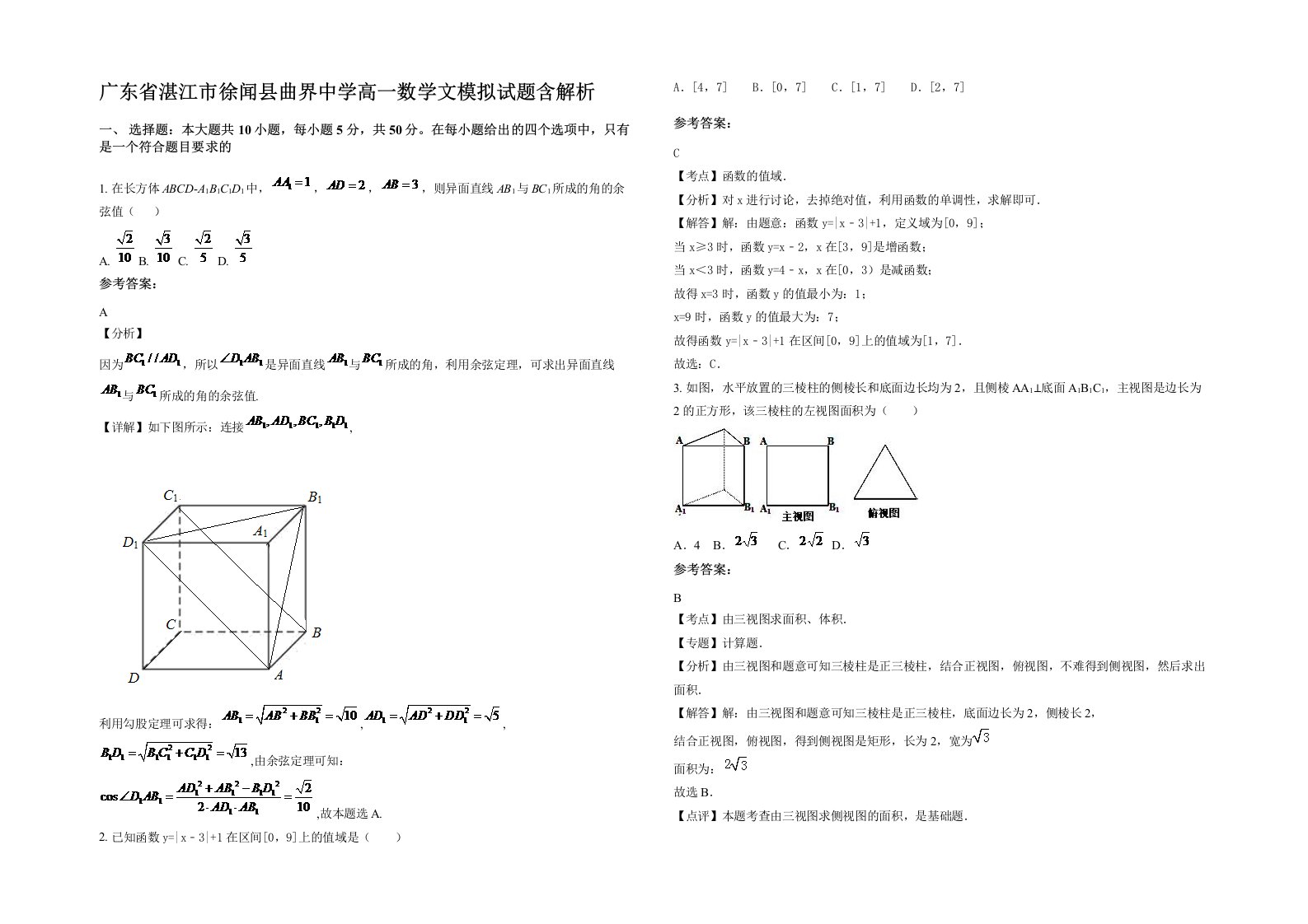 广东省湛江市徐闻县曲界中学高一数学文模拟试题含解析