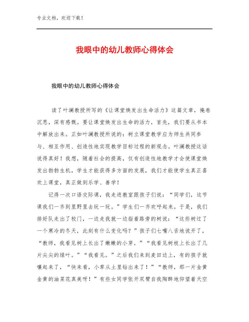 2023我眼中的幼儿教师心得体会例文28篇文档汇编