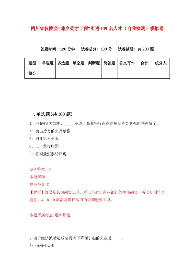 四川省仪陇县帅乡英才工程引进139名人才自我检测模拟卷第3期