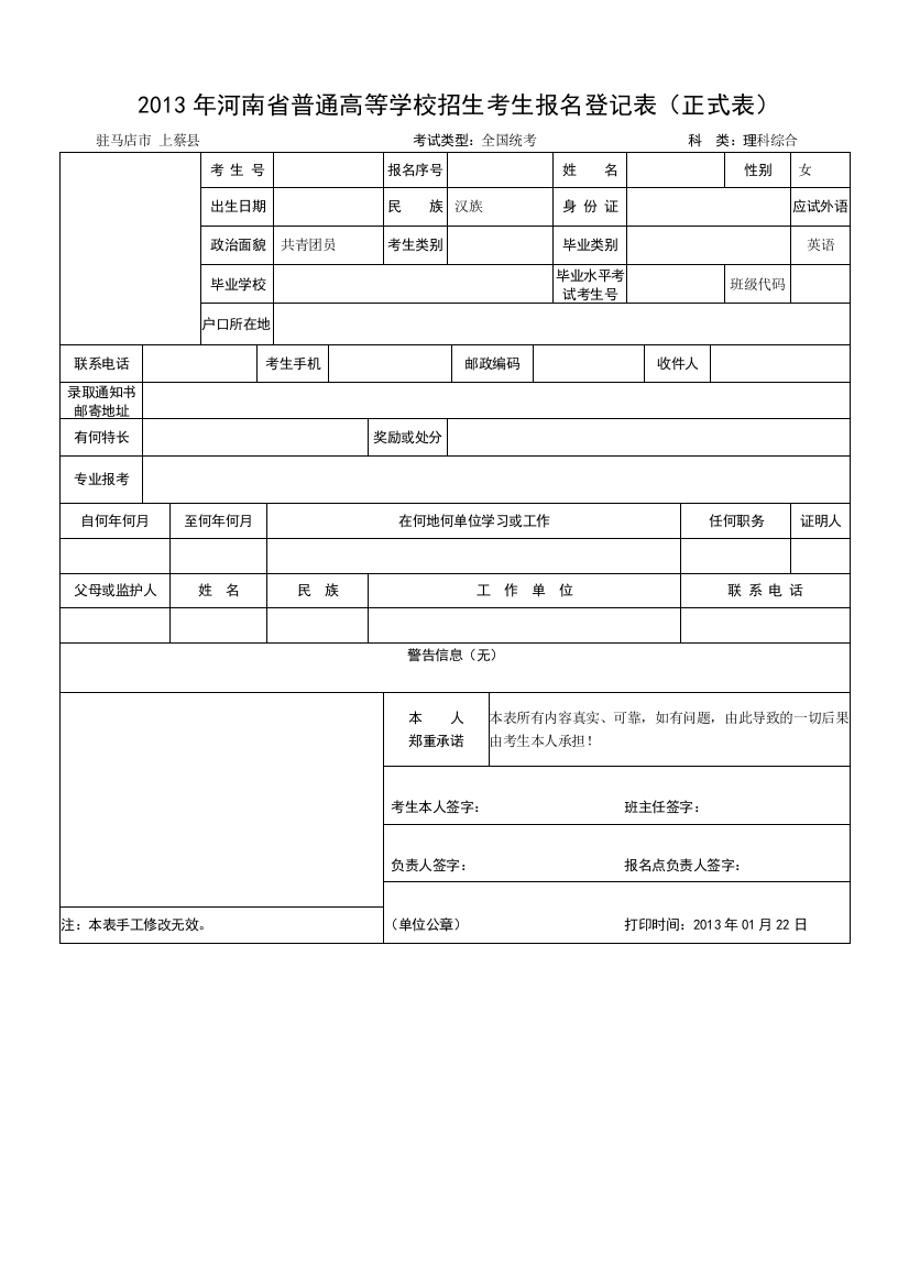 2013年河南省普通高等学校招生考生报名登记表正式表(推荐文档)