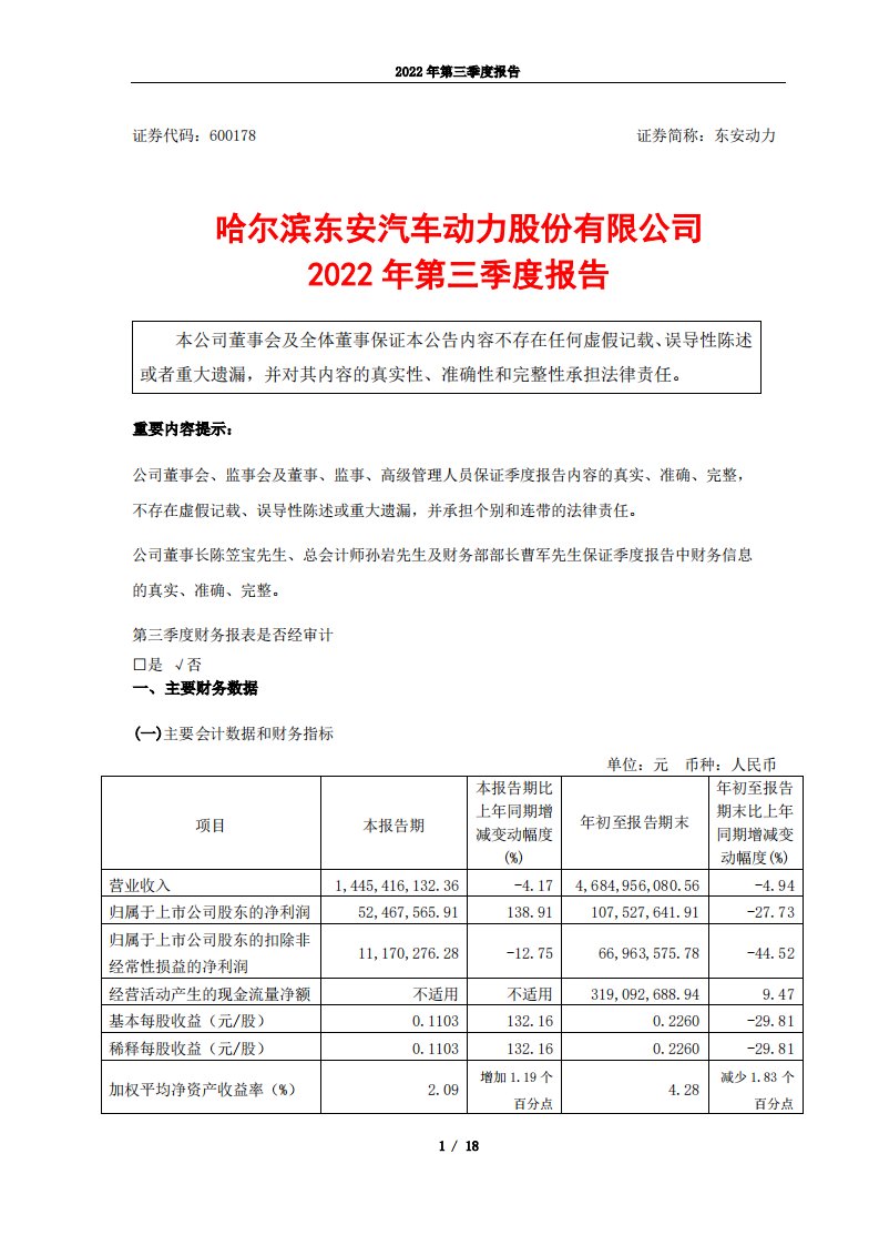 上交所-东安动力2022年第三季度报告-20221030