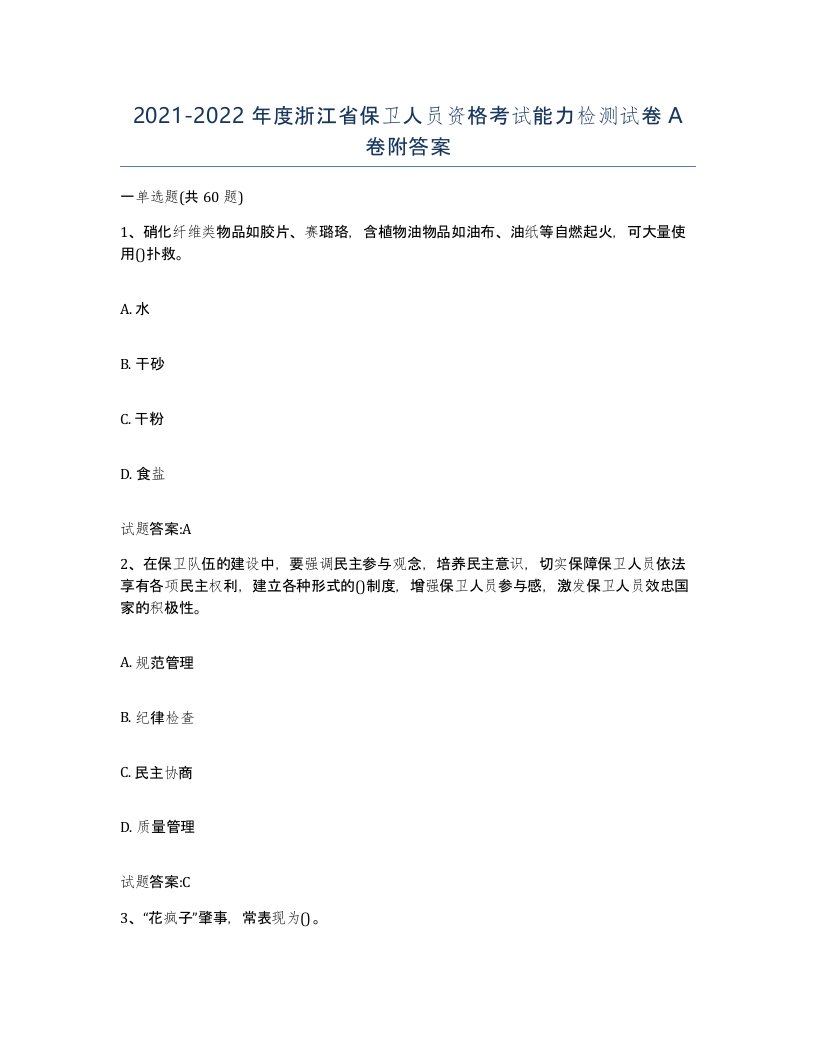 2021-2022年度浙江省保卫人员资格考试能力检测试卷A卷附答案