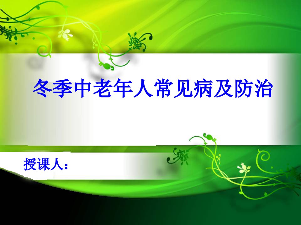 中老年人冬季保健知识讲座一