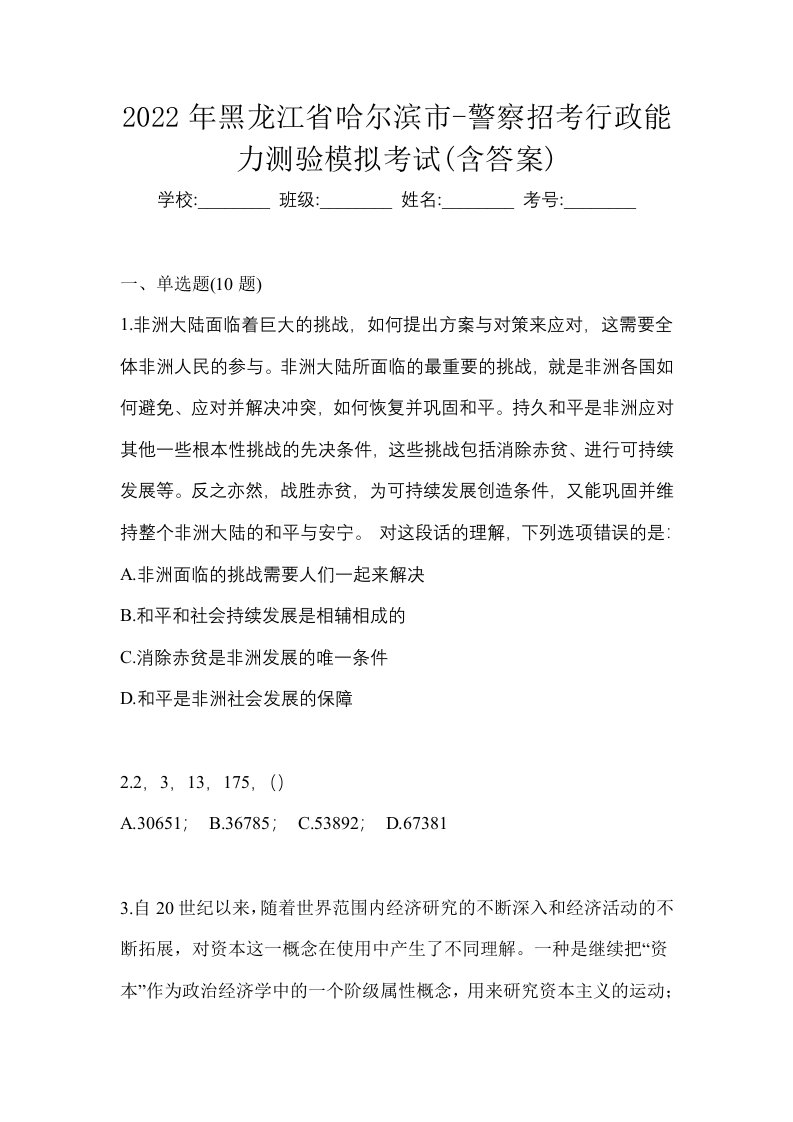 2022年黑龙江省哈尔滨市-警察招考行政能力测验模拟考试含答案