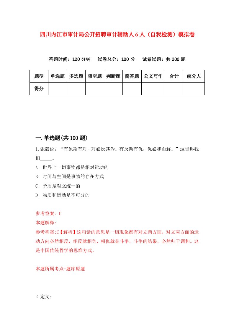 四川内江市审计局公开招聘审计辅助人6人自我检测模拟卷第6次