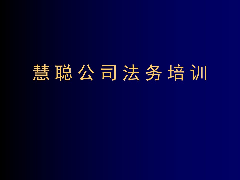 企业培训-慧聪公司法务培训