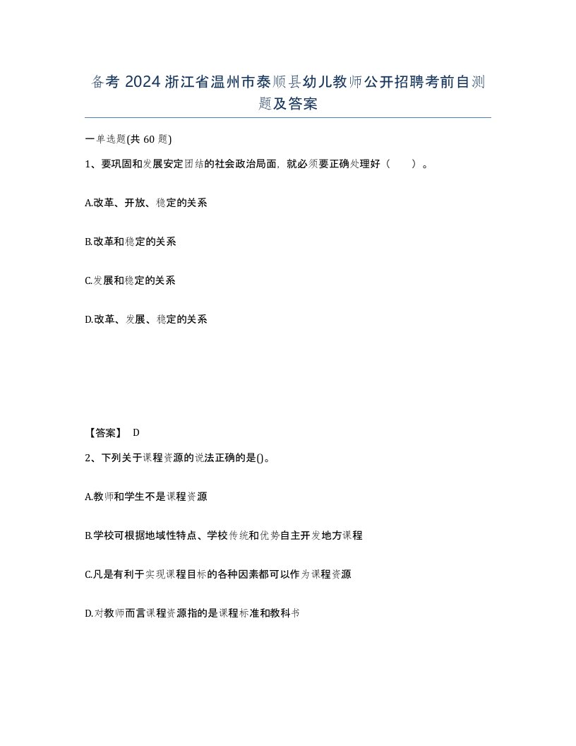 备考2024浙江省温州市泰顺县幼儿教师公开招聘考前自测题及答案