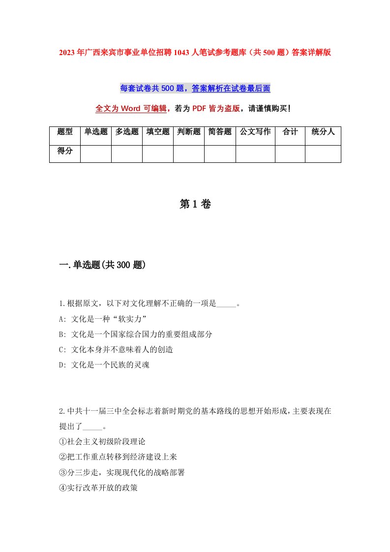 2023年广西来宾市事业单位招聘1043人笔试参考题库共500题答案详解版