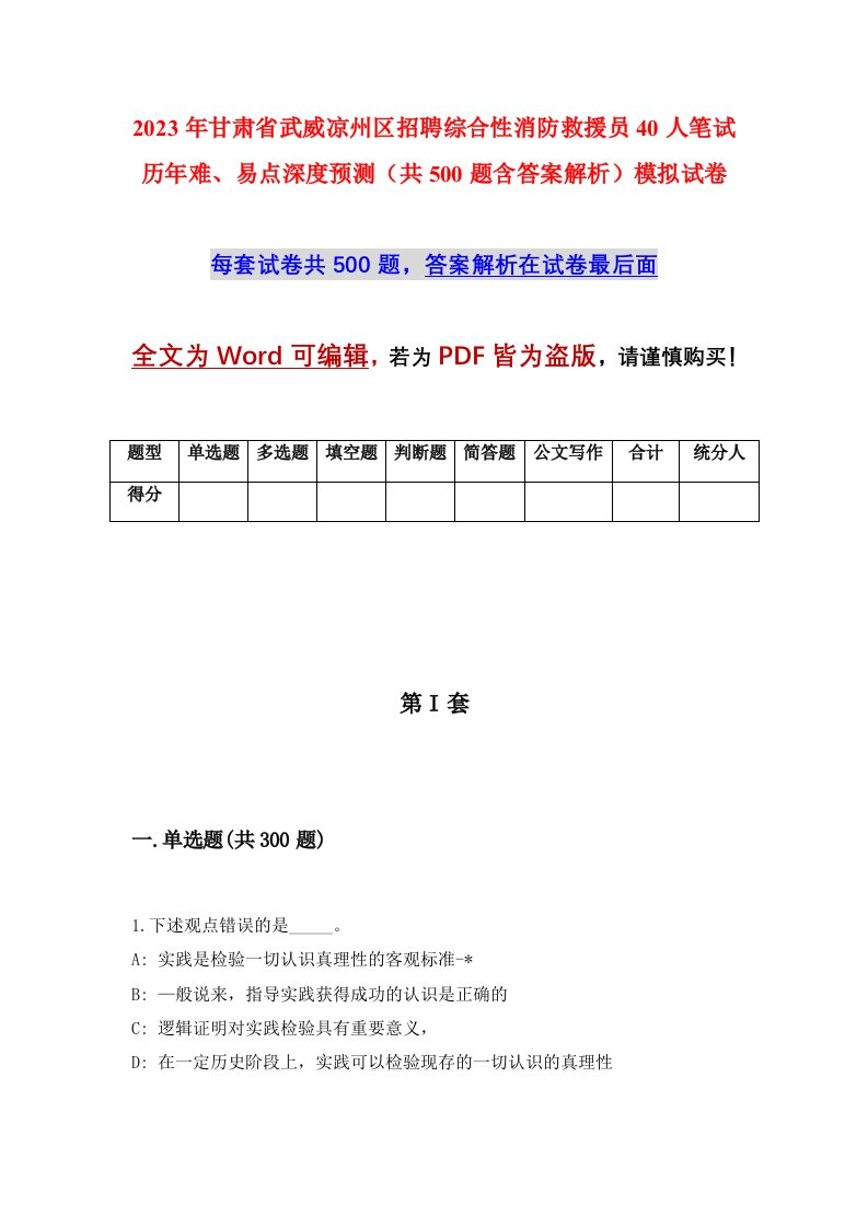 2023年甘肃省武威凉州区招聘综合性消防救援员40人笔试历年难易点深度预测共500题含答案解析模拟试卷