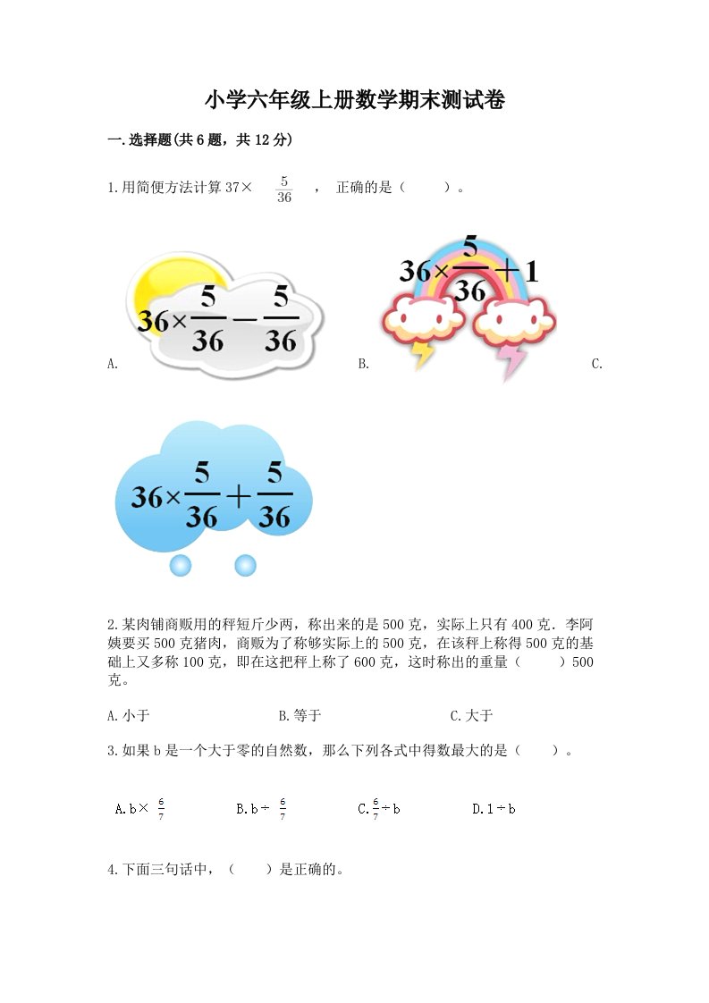 小学六年级上册数学期末测试卷（全优）word版