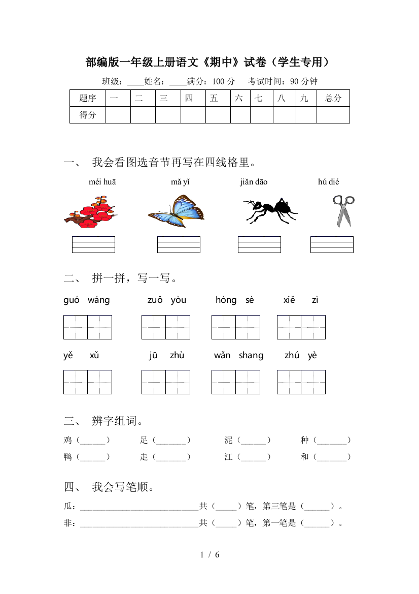 部编版一年级上册语文《期中》试卷(学生专用)