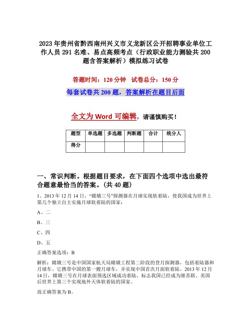 2023年贵州省黔西南州兴义市义龙新区公开招聘事业单位工作人员291名难易点高频考点行政职业能力测验共200题含答案解析模拟练习试卷