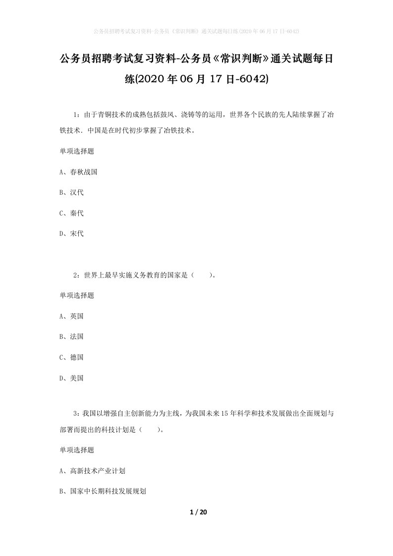 公务员招聘考试复习资料-公务员常识判断通关试题每日练2020年06月17日-6042