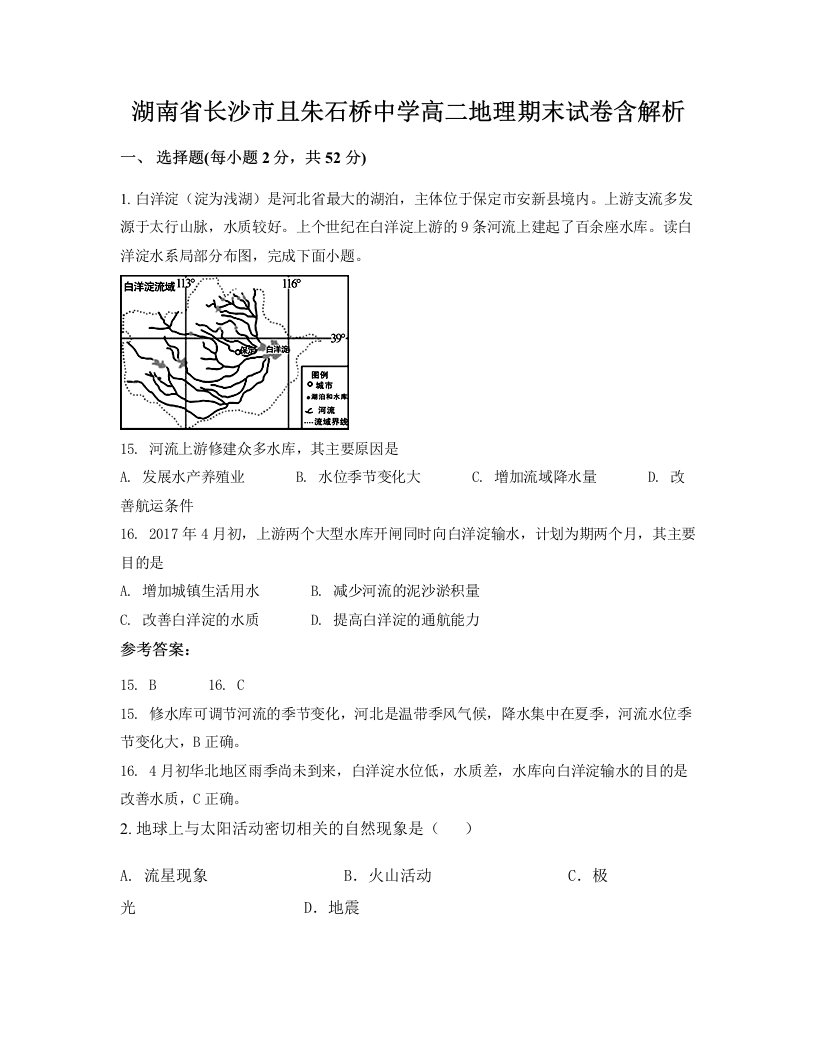 湖南省长沙市且朱石桥中学高二地理期末试卷含解析