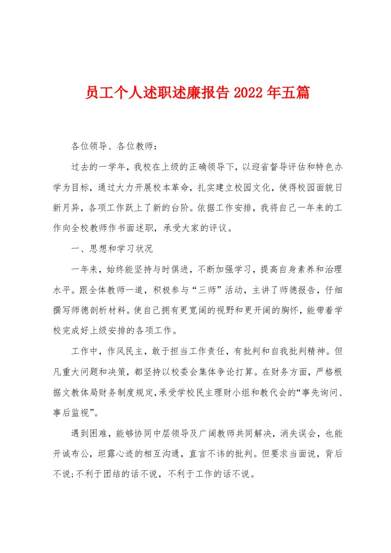 员工个人述职述廉报告2023年五篇