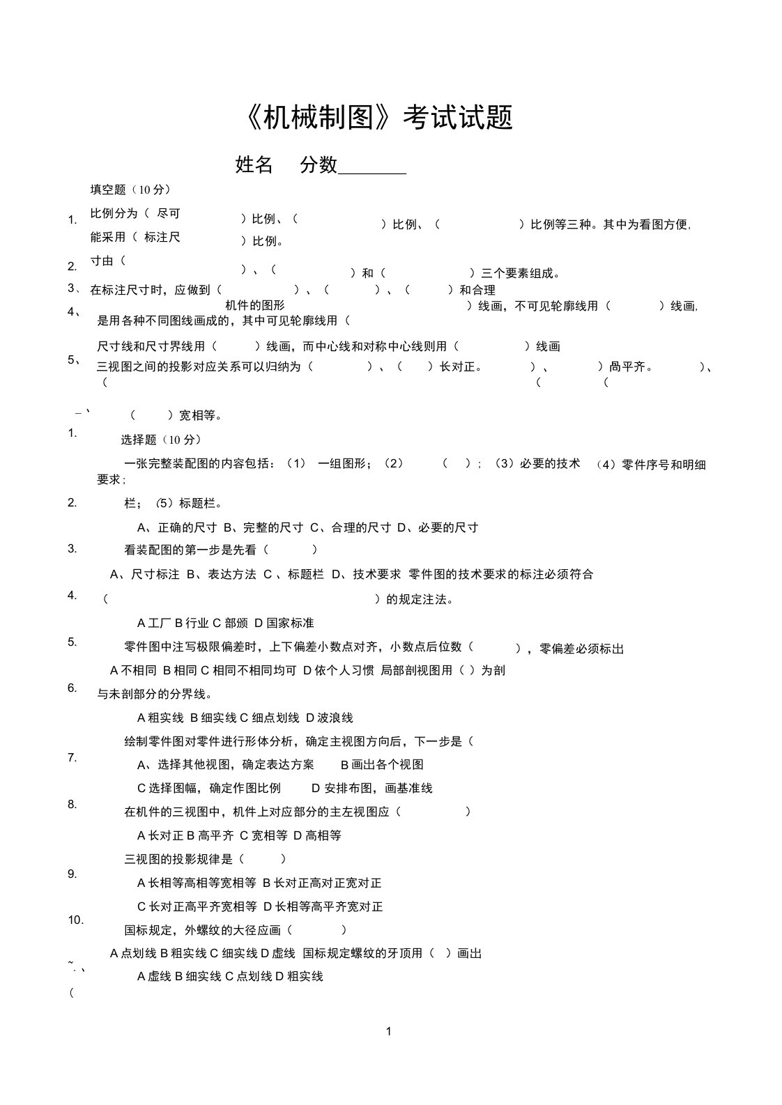 完整版机械制图试题含答案