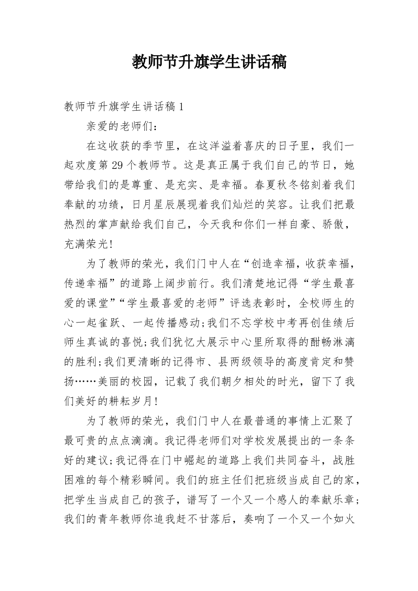 教师节升旗学生讲话稿