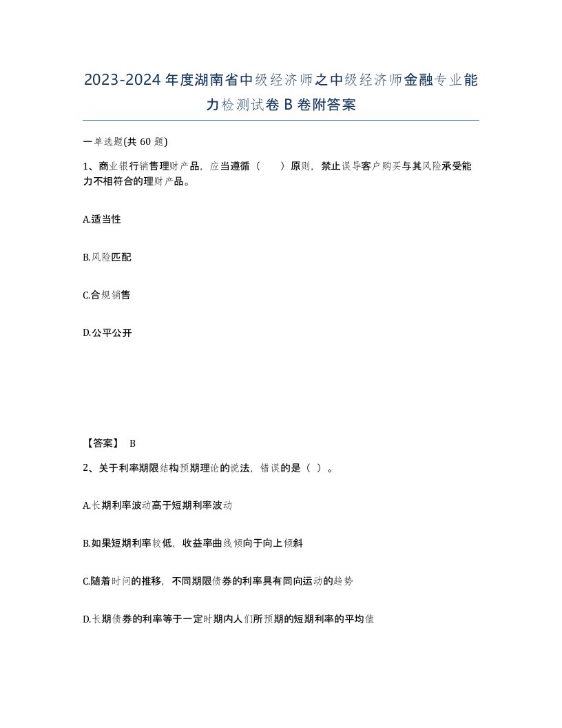 2023-2024年度湖南省中级经济师之中级经济师金融专业能力检测试卷B卷附答案