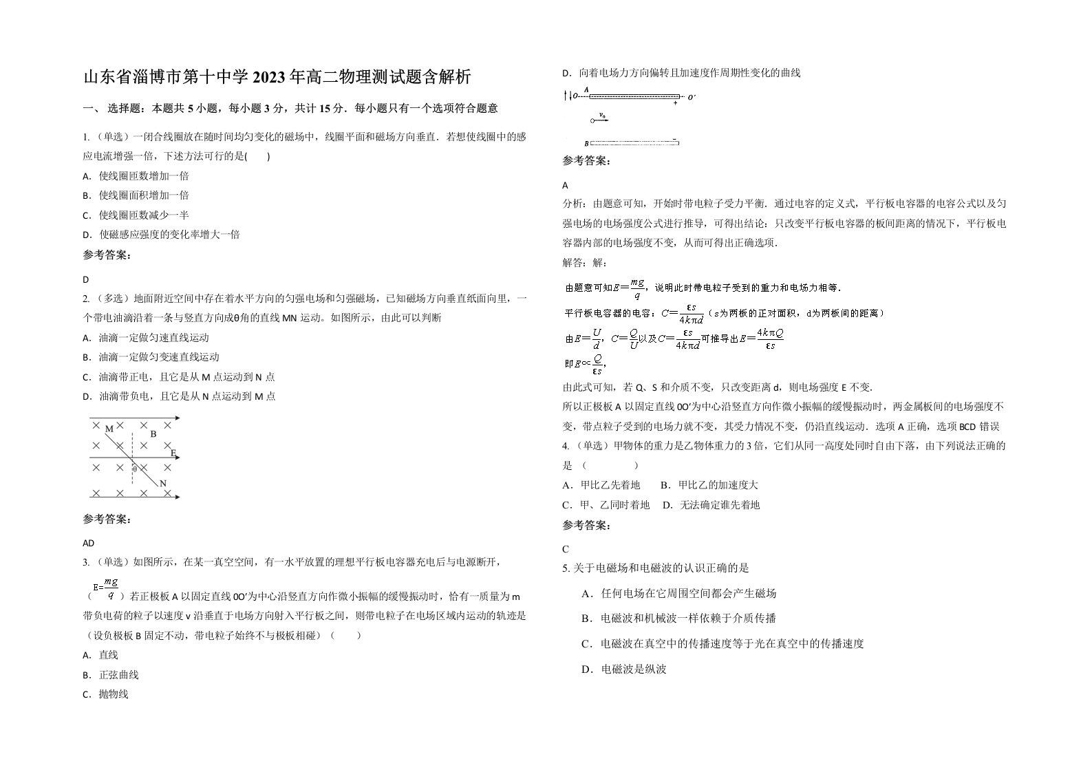 山东省淄博市第十中学2023年高二物理测试题含解析