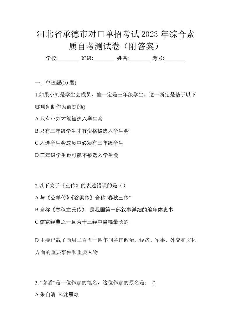 河北省承德市对口单招考试2023年综合素质自考测试卷附答案