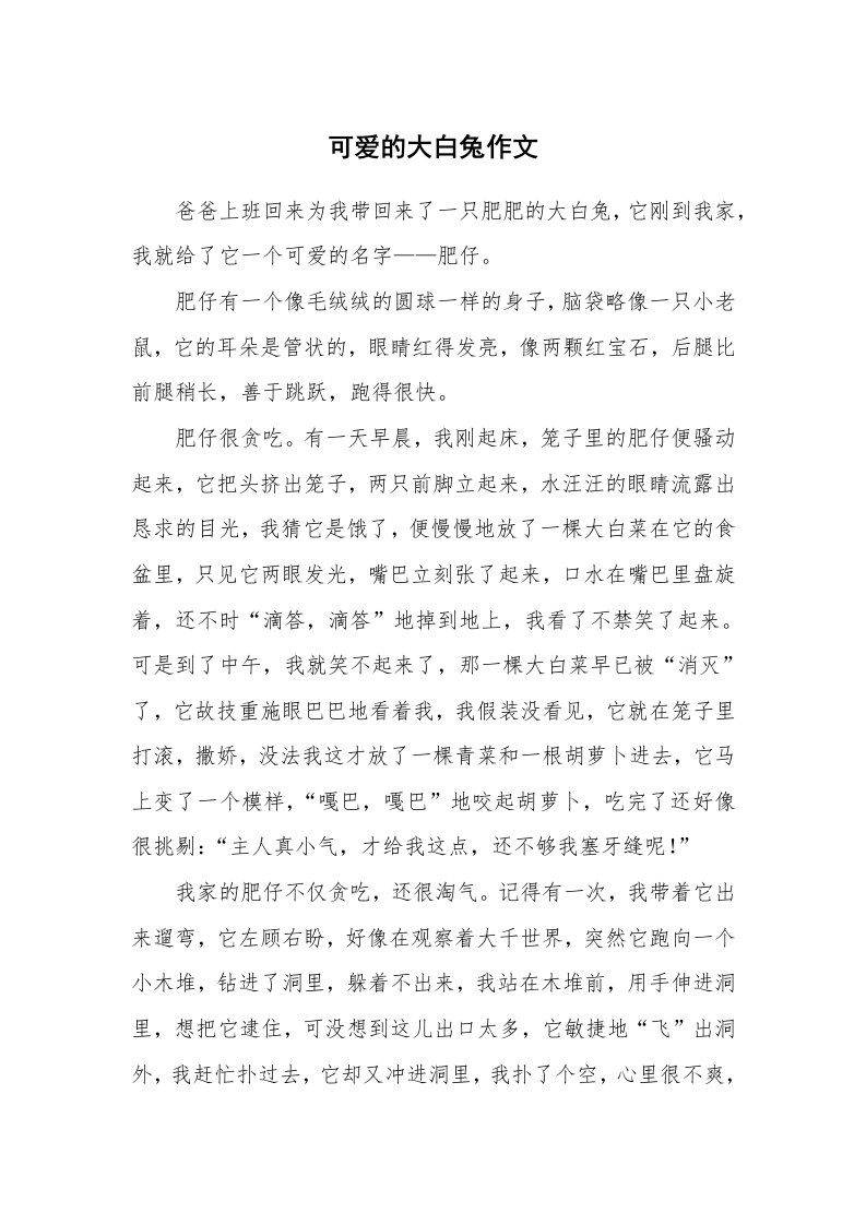 可爱的大白兔作文