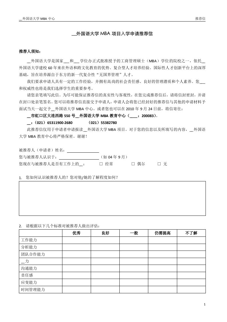 上海外国语大学MBA项目入学申请推荐信