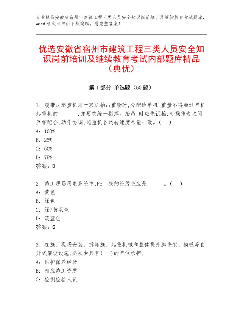 优选安徽省宿州市建筑工程三类人员安全知识岗前培训及继续教育考试内部题库精品（典优）