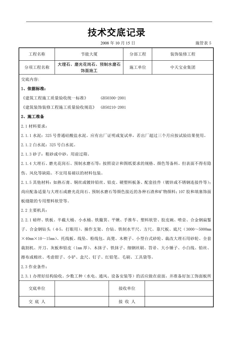 建筑资料-大理石磨光花岗石预制水磨石饰面施工交底记录