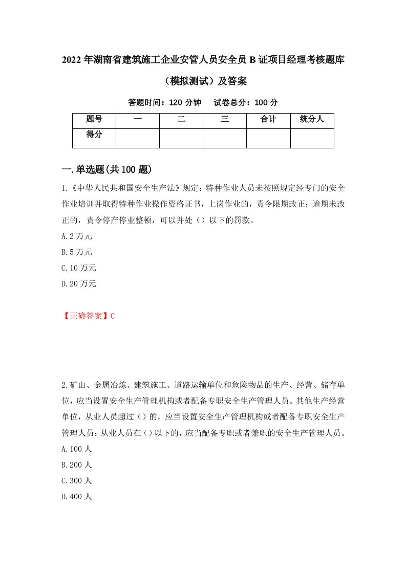 2022年湖南省建筑施工企业安管人员安全员B证项目经理考核题库模拟测试及答案58