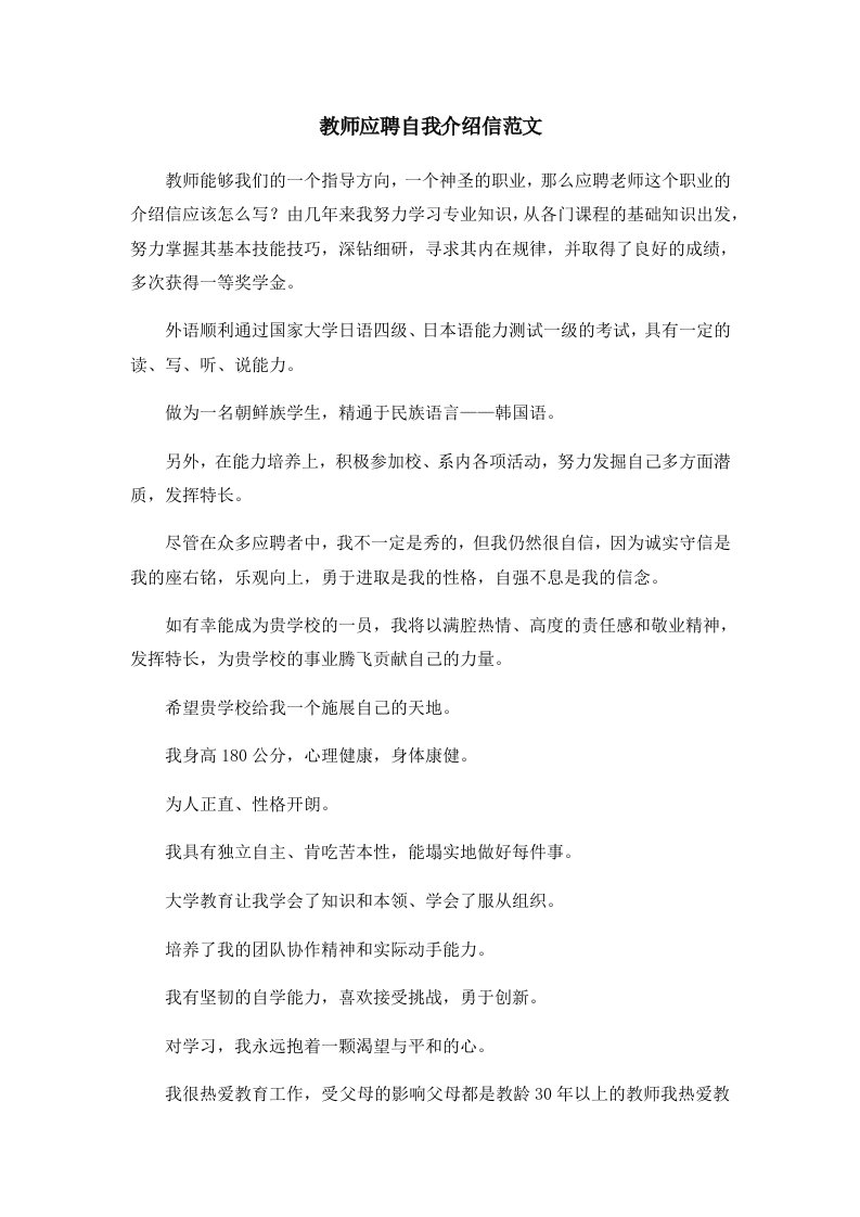 教师应聘自我介绍信范文