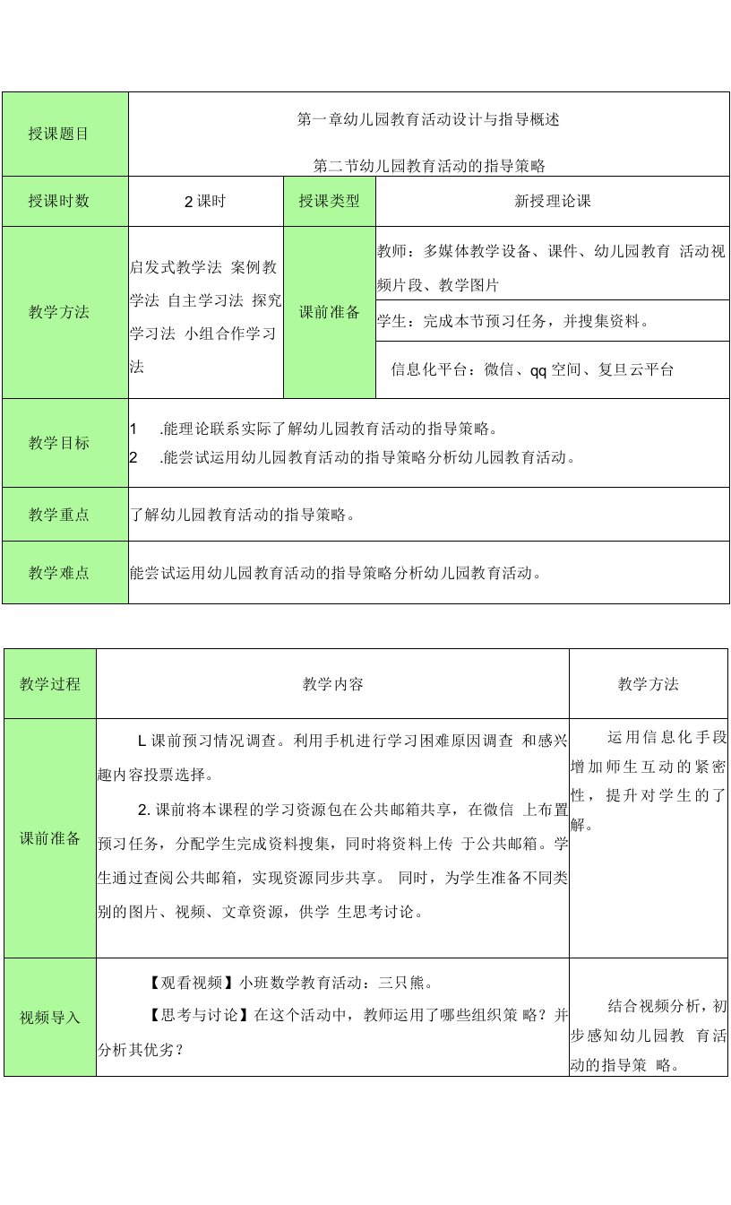 幼儿园教育活动的指导策略