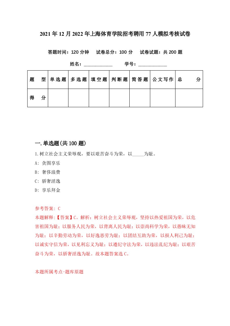 2021年12月2022年上海体育学院招考聘用77人模拟考核试卷9