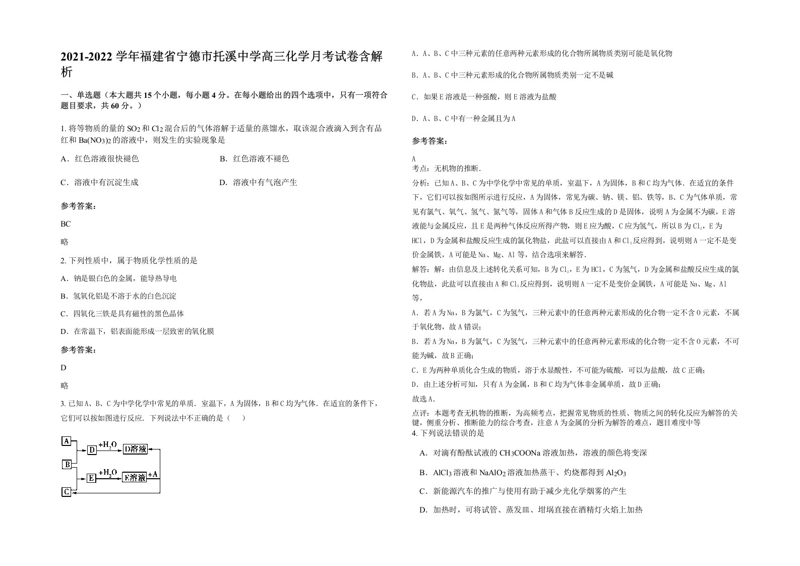 2021-2022学年福建省宁德市托溪中学高三化学月考试卷含解析