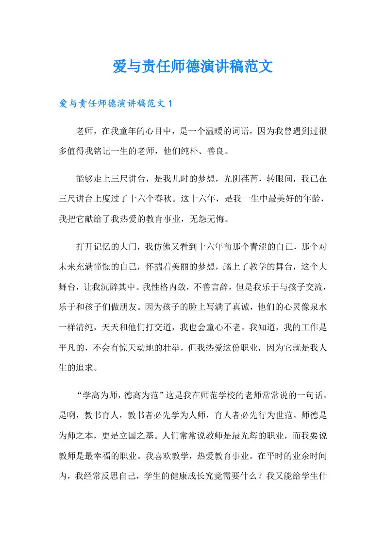 爱与责任师德演讲稿范文