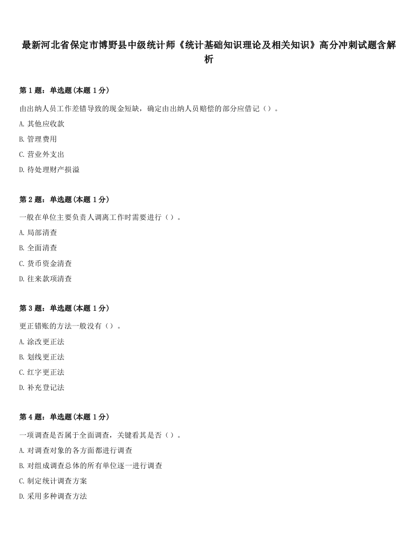 最新河北省保定市博野县中级统计师《统计基础知识理论及相关知识》高分冲刺试题含解析