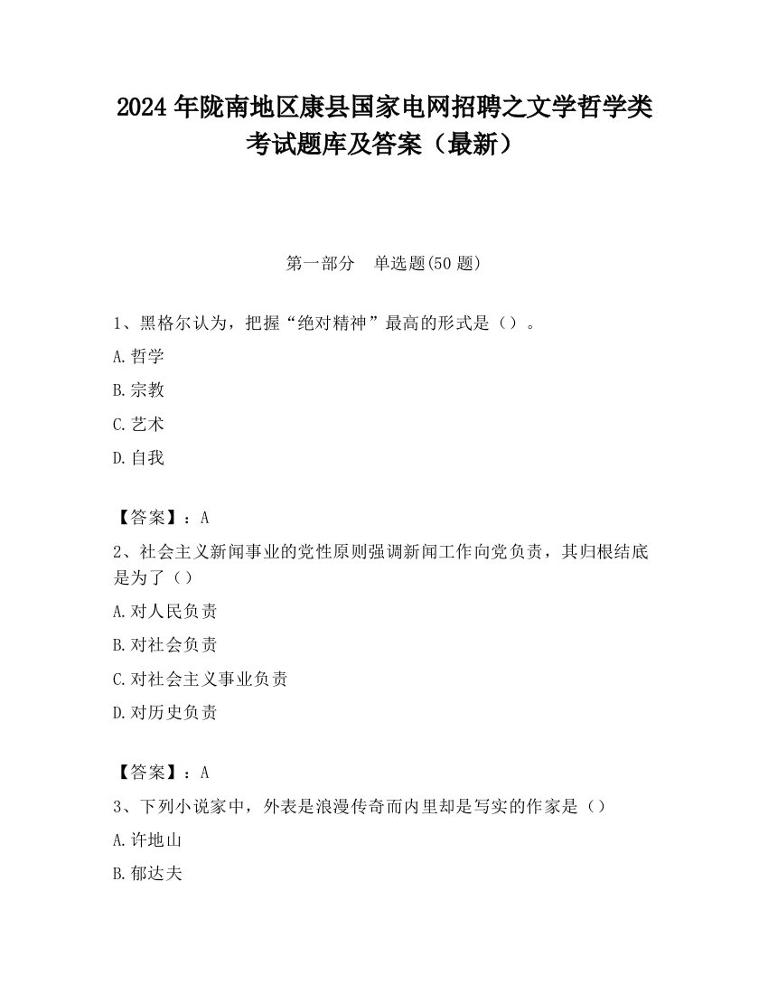 2024年陇南地区康县国家电网招聘之文学哲学类考试题库及答案（最新）