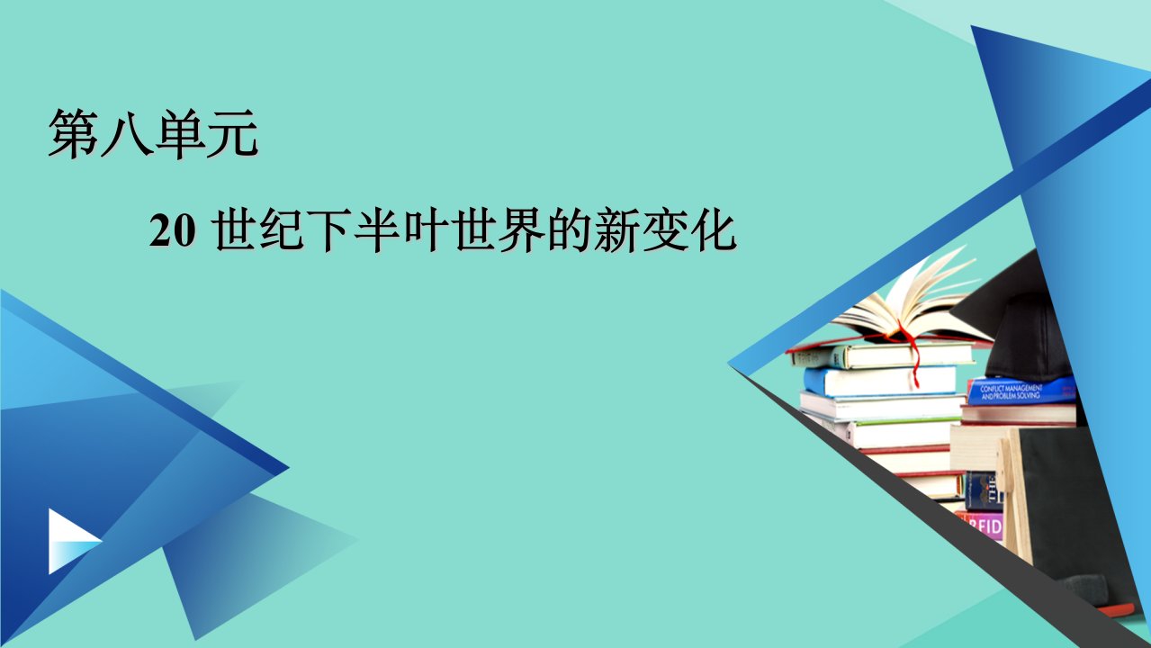 新教材高中历史第八单元20世纪下半叶世界的新变化第19课资本主义国家的新变化课件新人教版必修中外历史纲要下