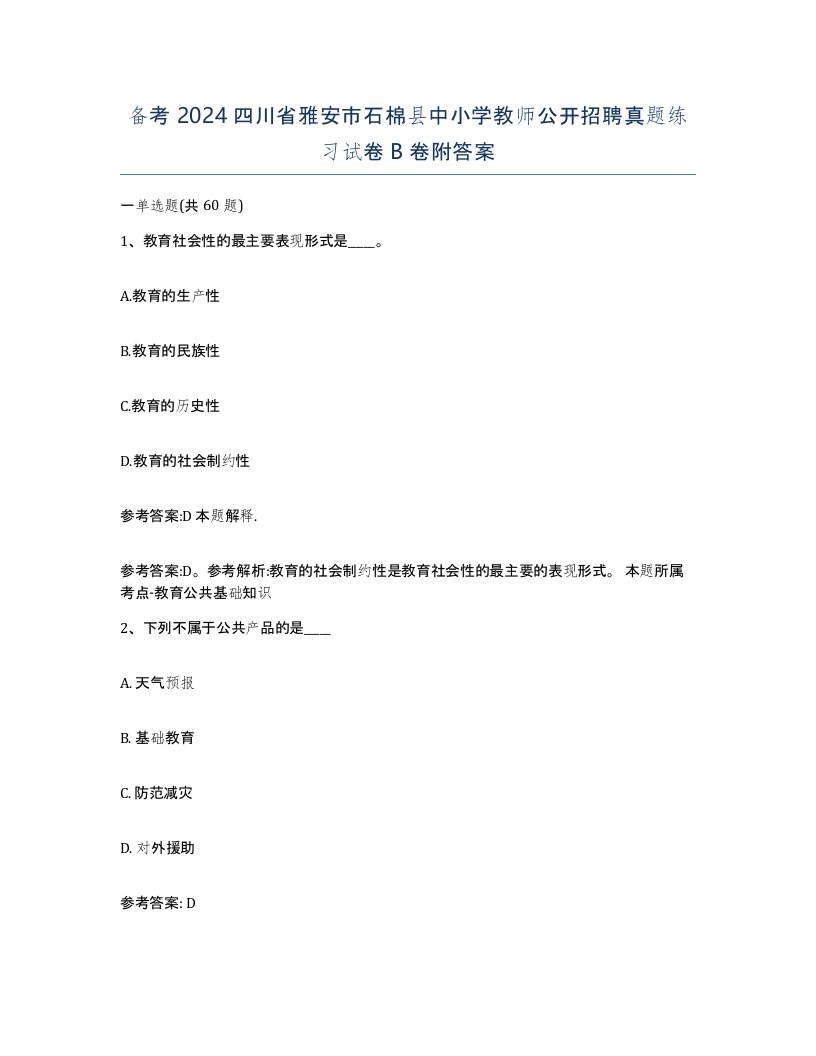 备考2024四川省雅安市石棉县中小学教师公开招聘真题练习试卷B卷附答案