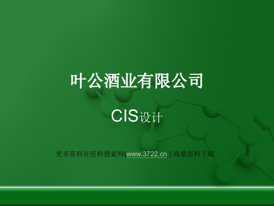 x公酒业有限公司企业理念及行为识别系统cis培训手册（ppt