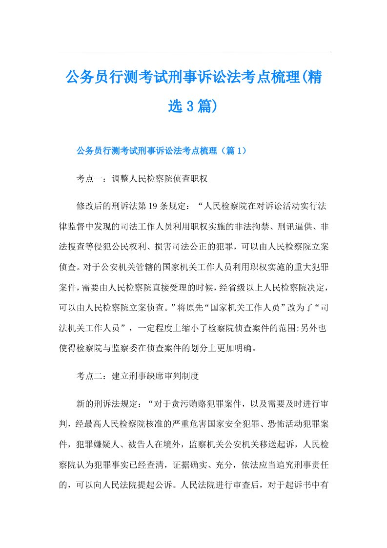 公务员行测考试刑事诉讼法考点梳理(精选3篇)