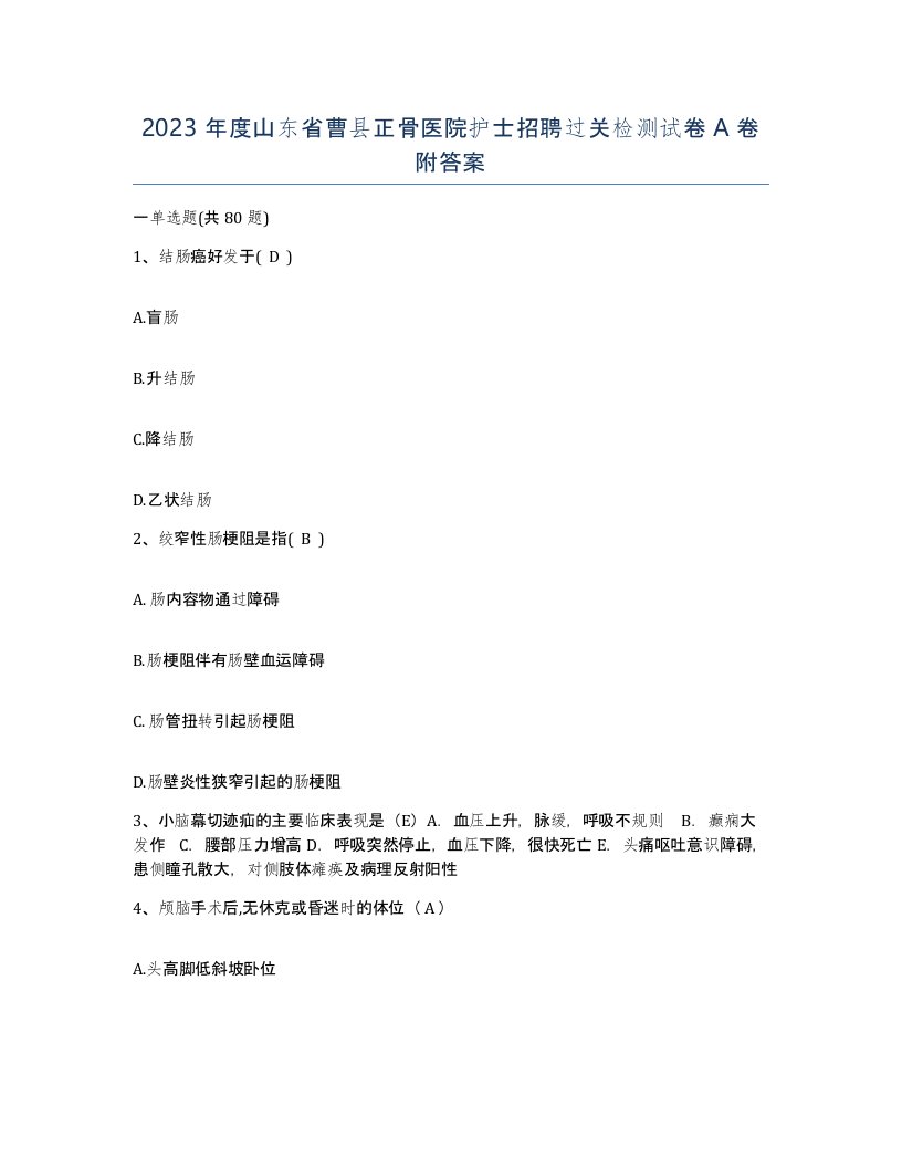 2023年度山东省曹县正骨医院护士招聘过关检测试卷A卷附答案