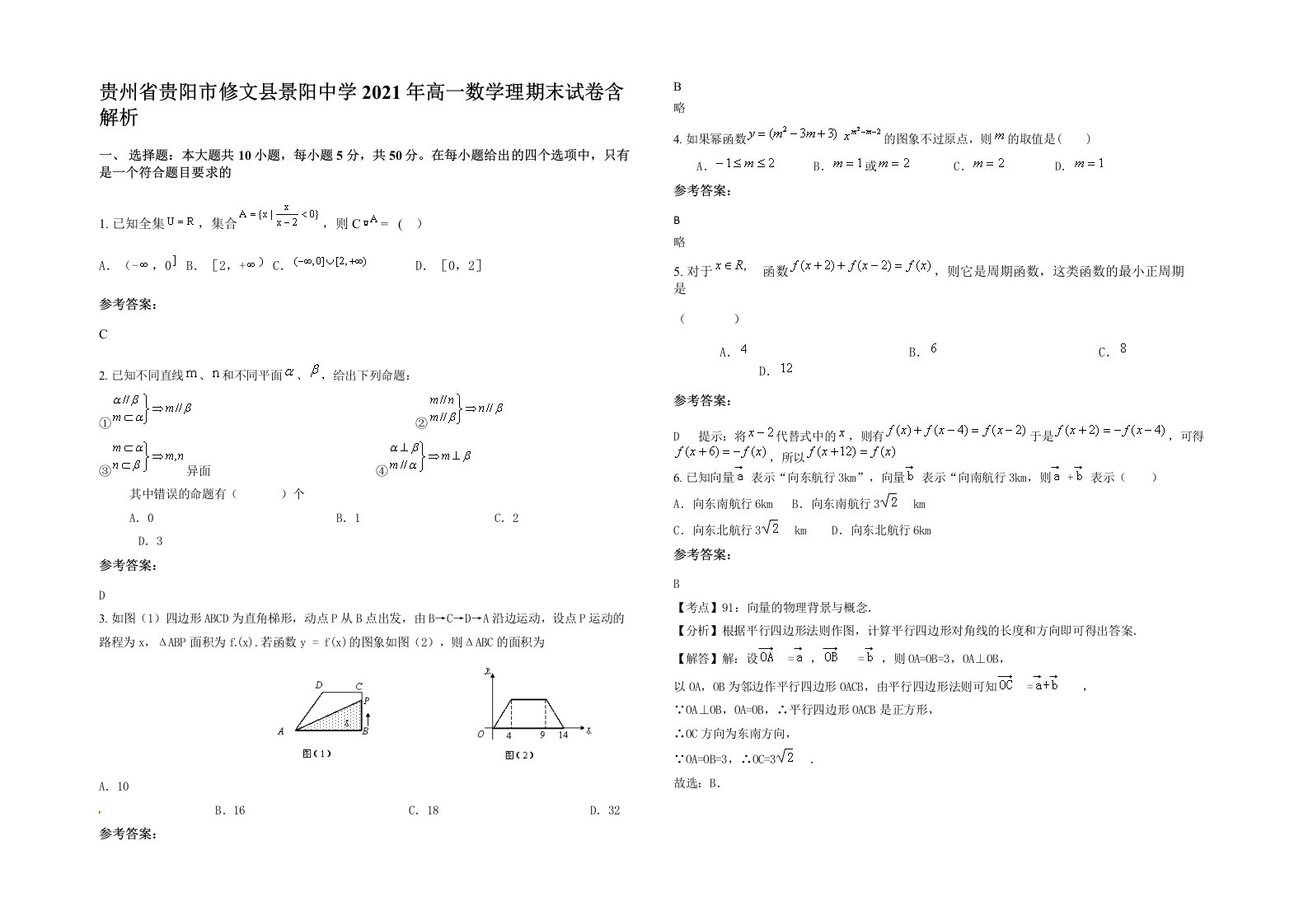 贵州省贵阳市修文县景阳中学2021年高一数学理期末试卷含解析