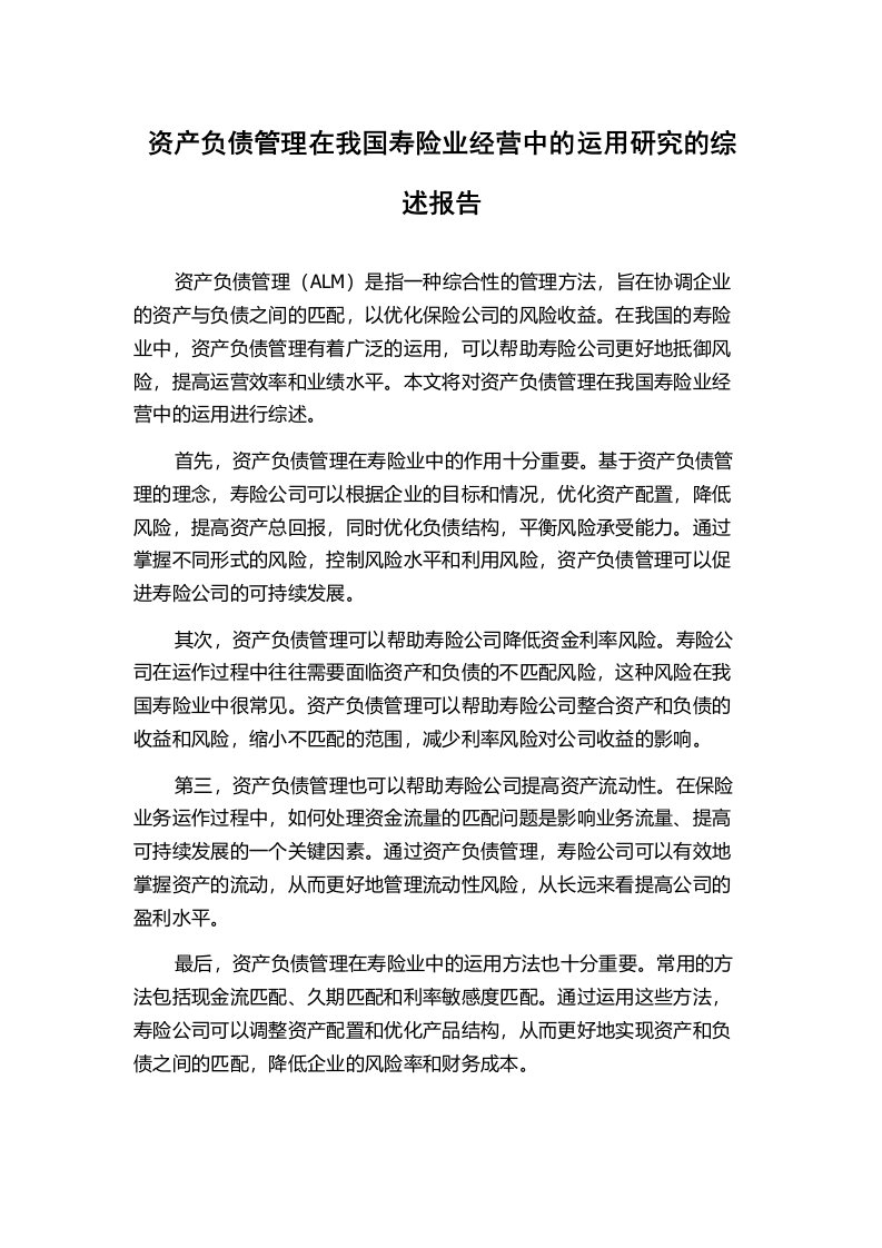 资产负债管理在我国寿险业经营中的运用研究的综述报告