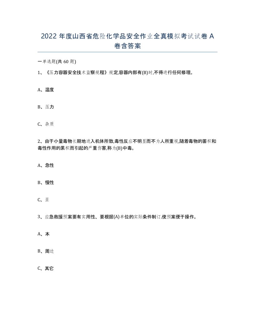 2022年度山西省危险化学品安全作业全真模拟考试试卷A卷含答案