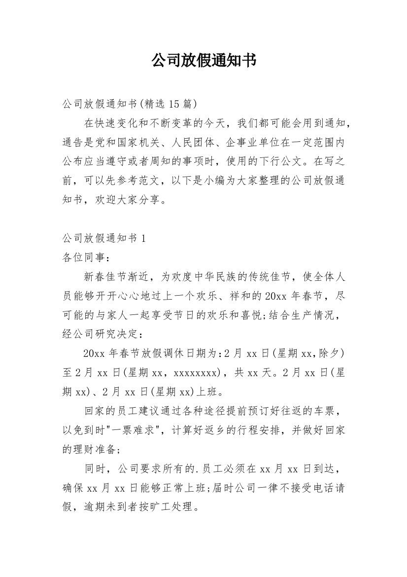 公司放假通知书_19