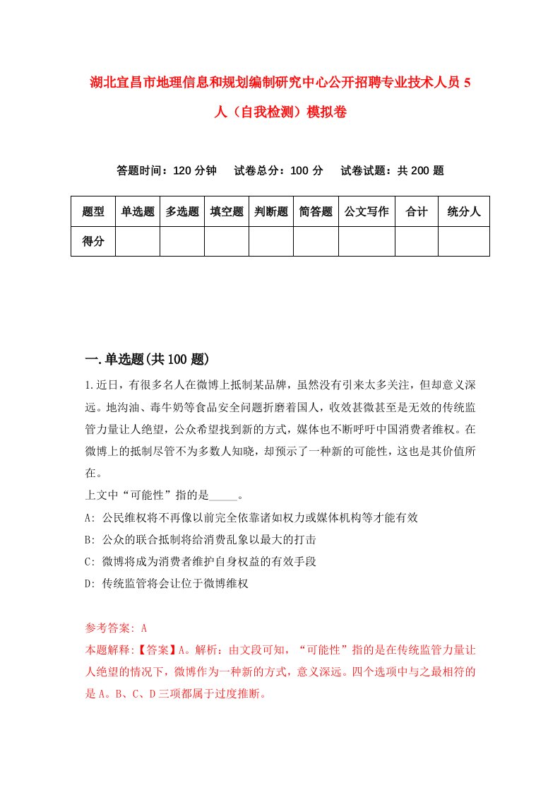 湖北宜昌市地理信息和规划编制研究中心公开招聘专业技术人员5人自我检测模拟卷第4卷