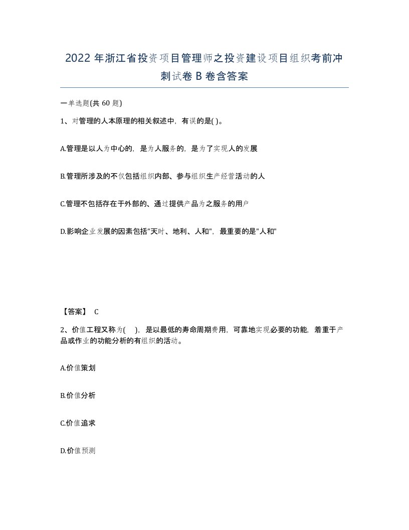 2022年浙江省投资项目管理师之投资建设项目组织考前冲刺试卷B卷含答案