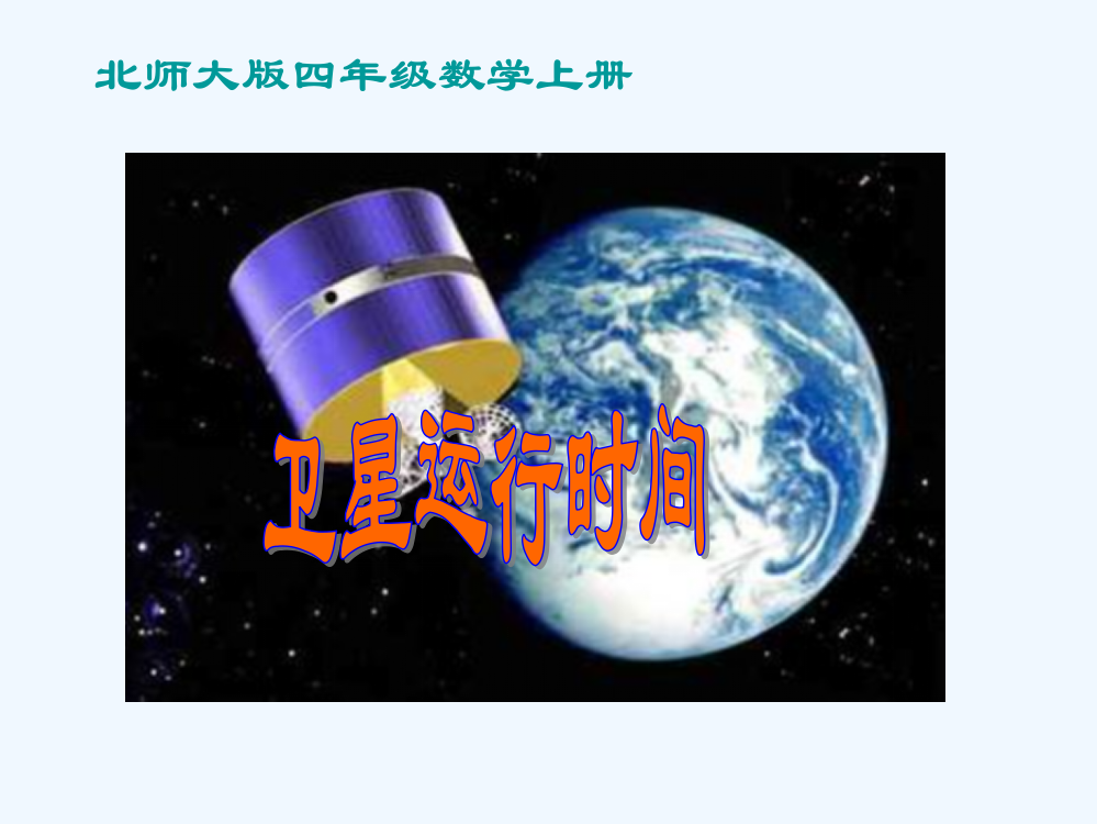 小学数学北师大三年级北师大版四年级数学上册卫星运行时间